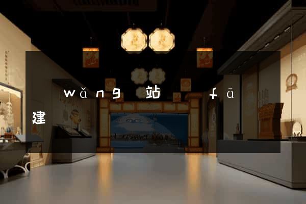 網(wǎng)站開發(fā)與建設