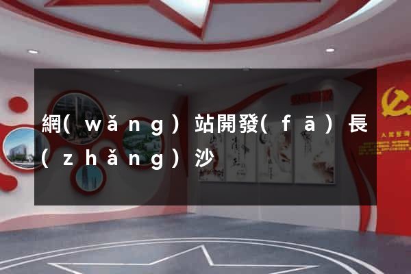 網(wǎng)站開發(fā)長(zhǎng)沙