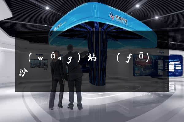 網(wǎng)站開發(fā)長沙
