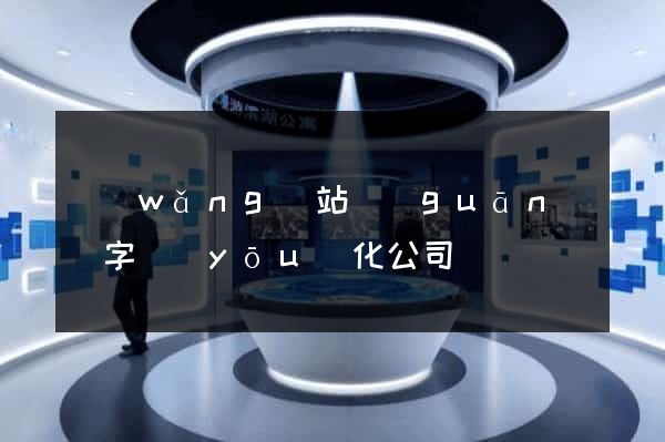 網(wǎng)站關(guān)鍵字優(yōu)化公司