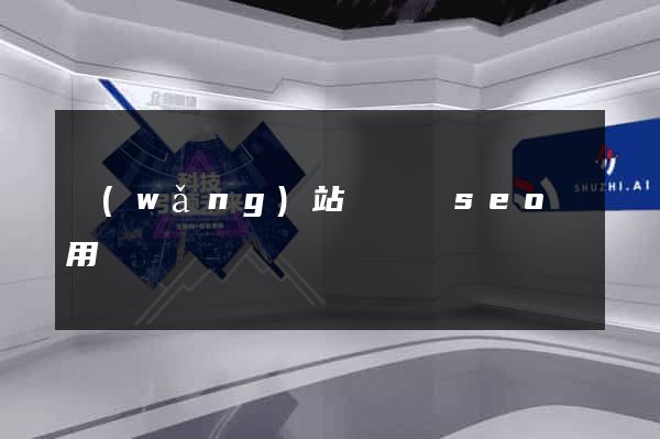 網(wǎng)站關鍵詞seo費用