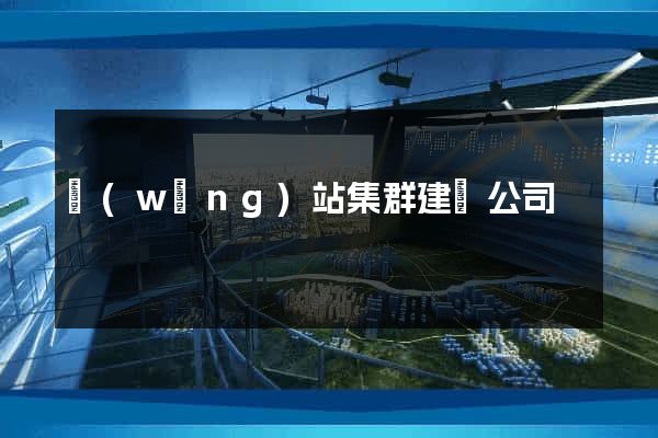 網(wǎng)站集群建設公司