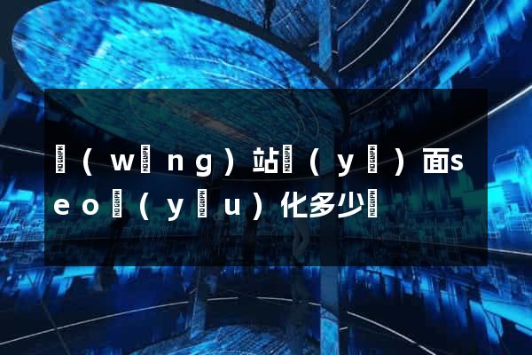 網(wǎng)站頁(yè)面seo優(yōu)化多少錢