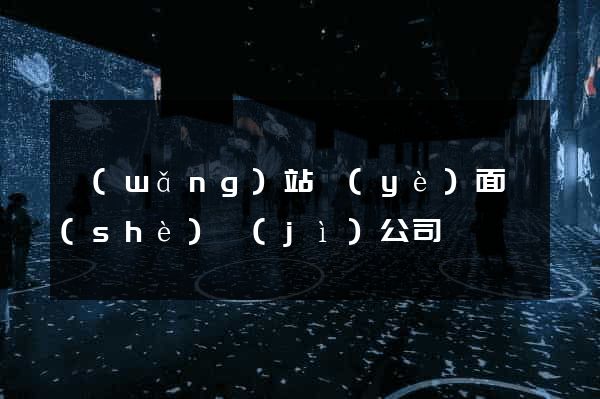 網(wǎng)站頁(yè)面設(shè)計(jì)公司