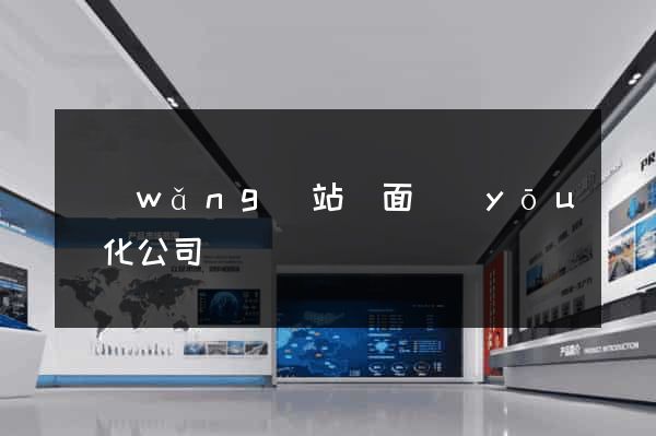 網(wǎng)站頁面優(yōu)化公司