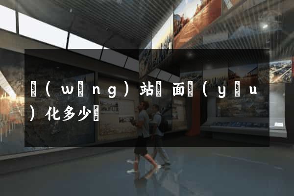 網(wǎng)站頁面優(yōu)化多少錢