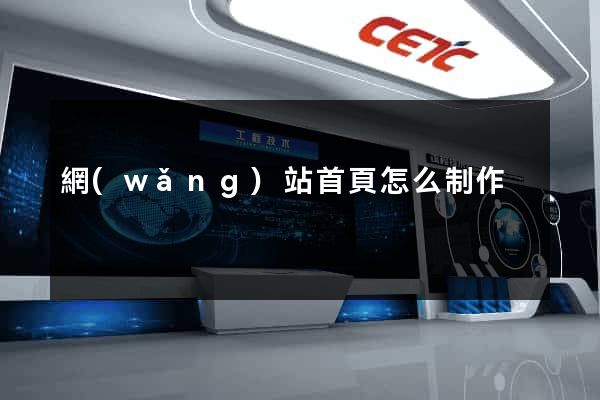 網(wǎng)站首頁怎么制作