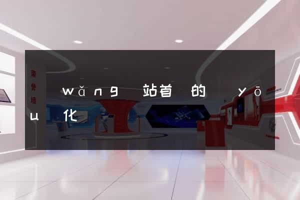 網(wǎng)站首頁的優(yōu)化