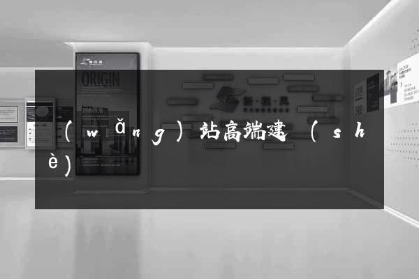 網(wǎng)站高端建設(shè)
