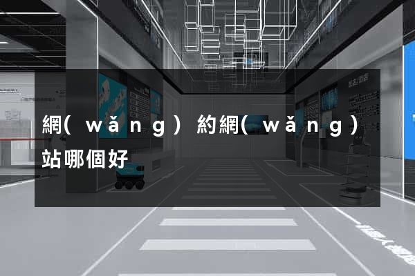 網(wǎng)約網(wǎng)站哪個好