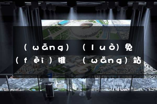 網(wǎng)絡(luò)免費(fèi)推廣網(wǎng)站