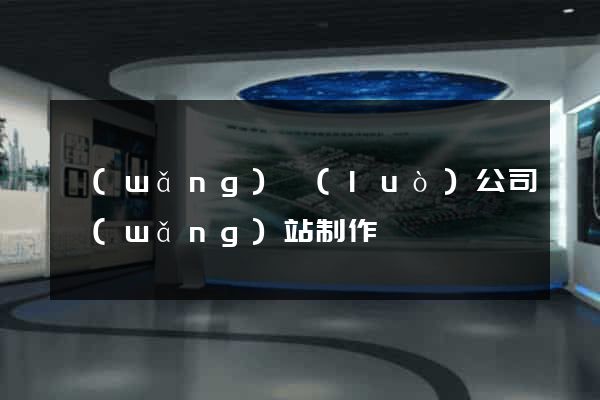 網(wǎng)絡(luò)公司網(wǎng)站制作
