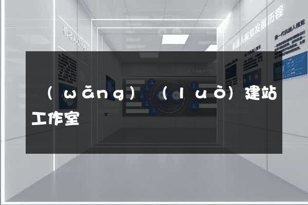 網(wǎng)絡(luò)建站工作室