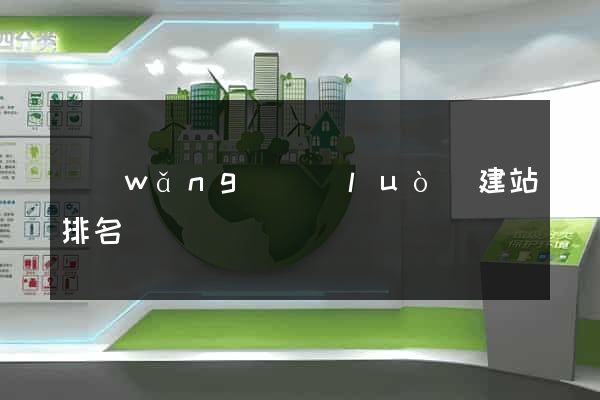 網(wǎng)絡(luò)建站排名