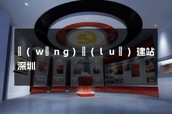 網(wǎng)絡(luò)建站深圳