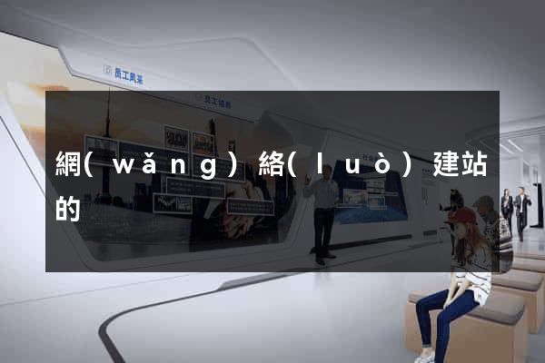 網(wǎng)絡(luò)建站的