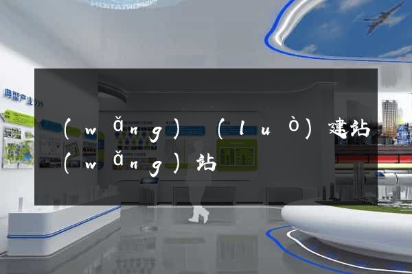 網(wǎng)絡(luò)建站網(wǎng)站