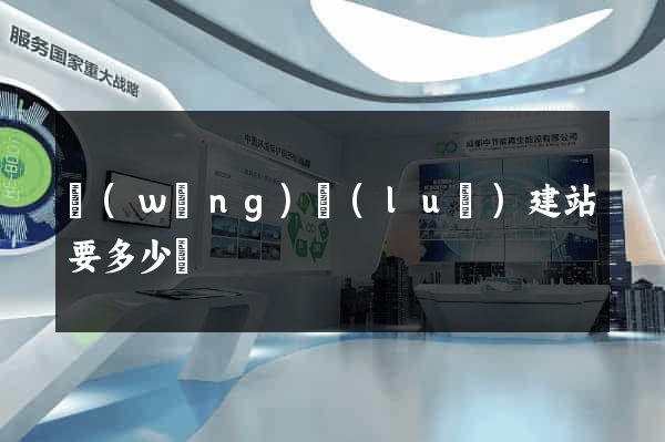 網(wǎng)絡(luò)建站要多少錢