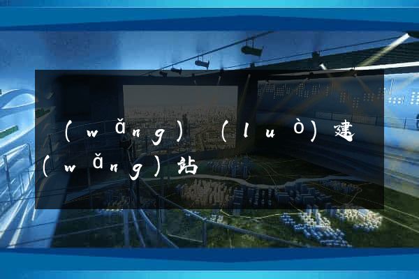 網(wǎng)絡(luò)建網(wǎng)站