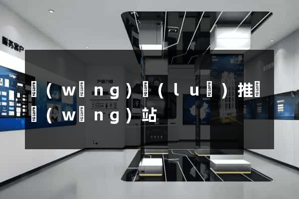 網(wǎng)絡(luò)推廣網(wǎng)站