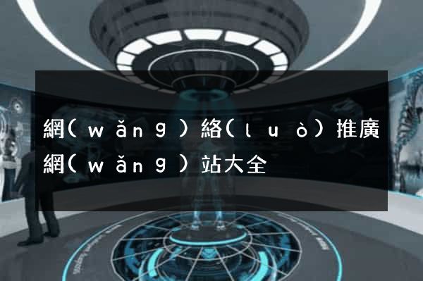 網(wǎng)絡(luò)推廣網(wǎng)站大全