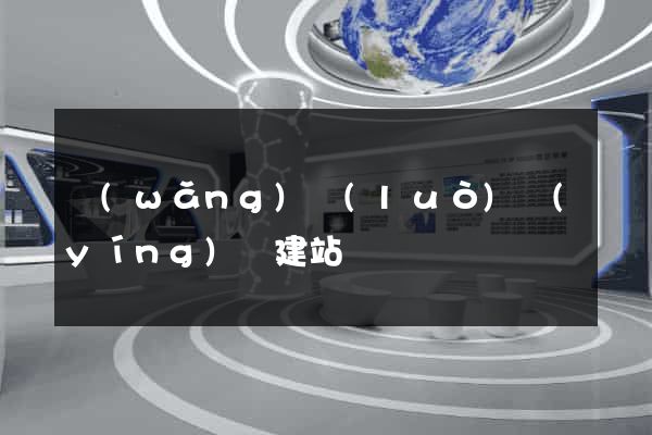 網(wǎng)絡(luò)營(yíng)銷建站