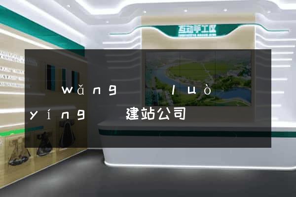 網(wǎng)絡(luò)營(yíng)銷建站公司