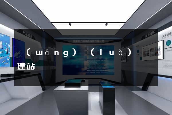 網(wǎng)絡(luò)營銷建站