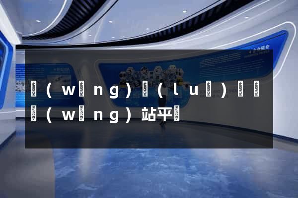網(wǎng)絡(luò)營銷網(wǎng)站平臺
