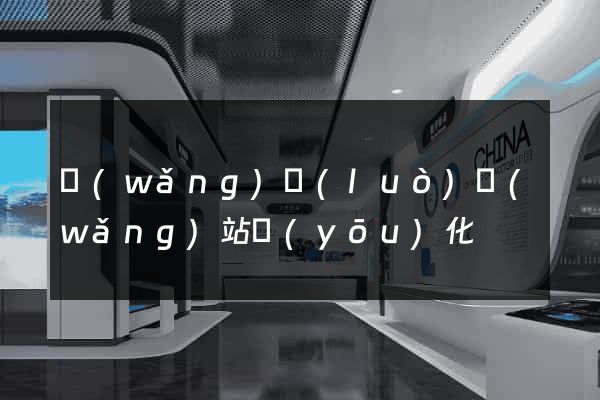 網(wǎng)絡(luò)網(wǎng)站優(yōu)化