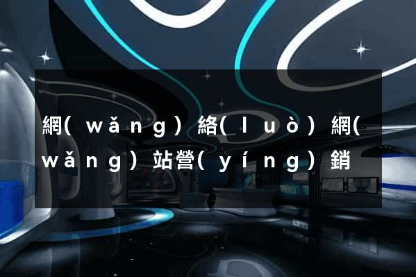 網(wǎng)絡(luò)網(wǎng)站營(yíng)銷