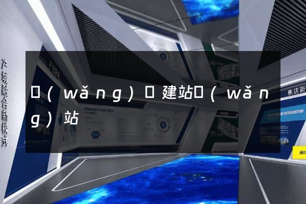 網(wǎng)絡建站網(wǎng)站