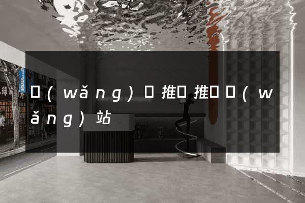 網(wǎng)絡推廣推廣網(wǎng)站