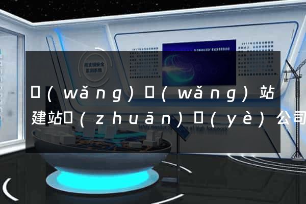 網(wǎng)網(wǎng)站建站專(zhuān)業(yè)公司