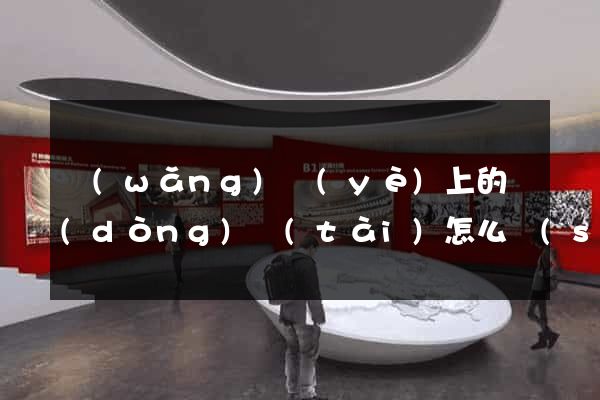網(wǎng)頁(yè)上的動(dòng)態(tài)怎么設(shè)計(jì)