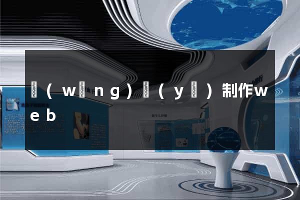 網(wǎng)頁(yè)制作web