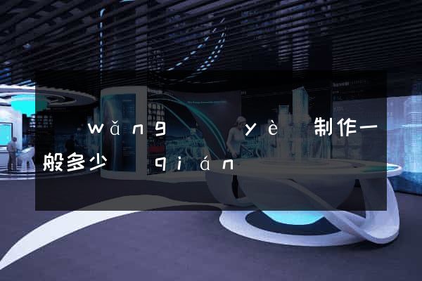 網(wǎng)頁(yè)制作一般多少錢(qián)