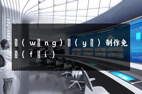 網(wǎng)頁(yè)制作免費(fèi)