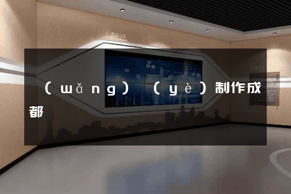 網(wǎng)頁(yè)制作成都