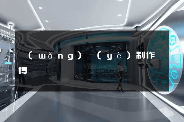 網(wǎng)頁(yè)制作淄博