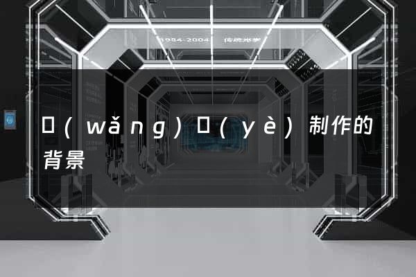 網(wǎng)頁(yè)制作的背景