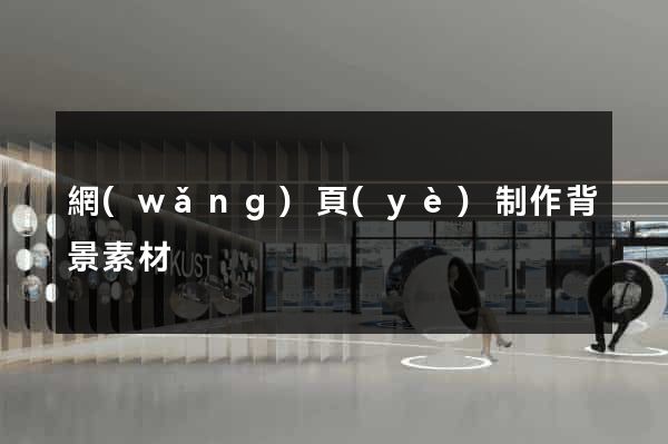 網(wǎng)頁(yè)制作背景素材