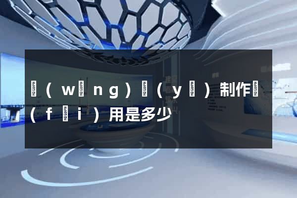 網(wǎng)頁(yè)制作費(fèi)用是多少