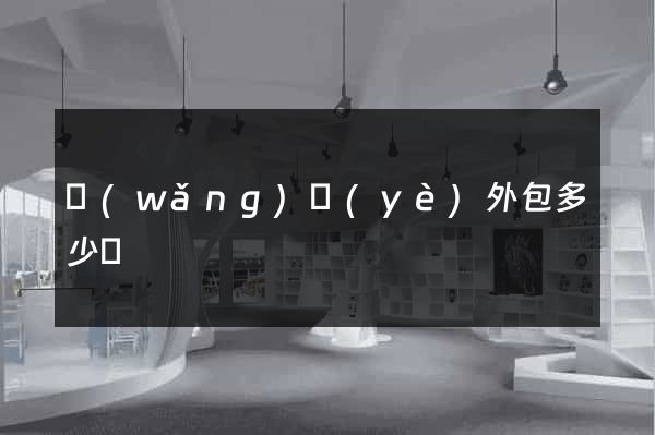 網(wǎng)頁(yè)外包多少錢