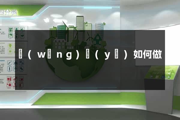 網(wǎng)頁(yè)如何做