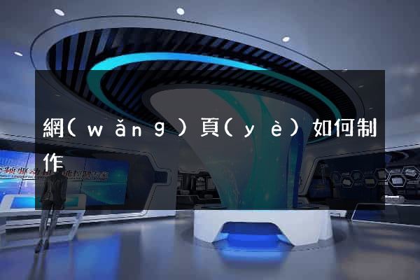 網(wǎng)頁(yè)如何制作