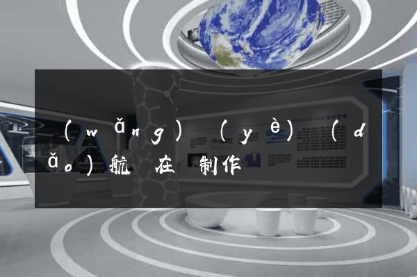 網(wǎng)頁(yè)導(dǎo)航條在線制作