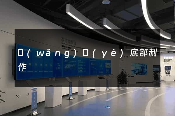 網(wǎng)頁(yè)底部制作