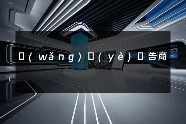 網(wǎng)頁(yè)廣告商