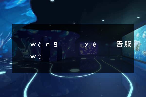 網(wǎng)頁(yè)廣告服務(wù)